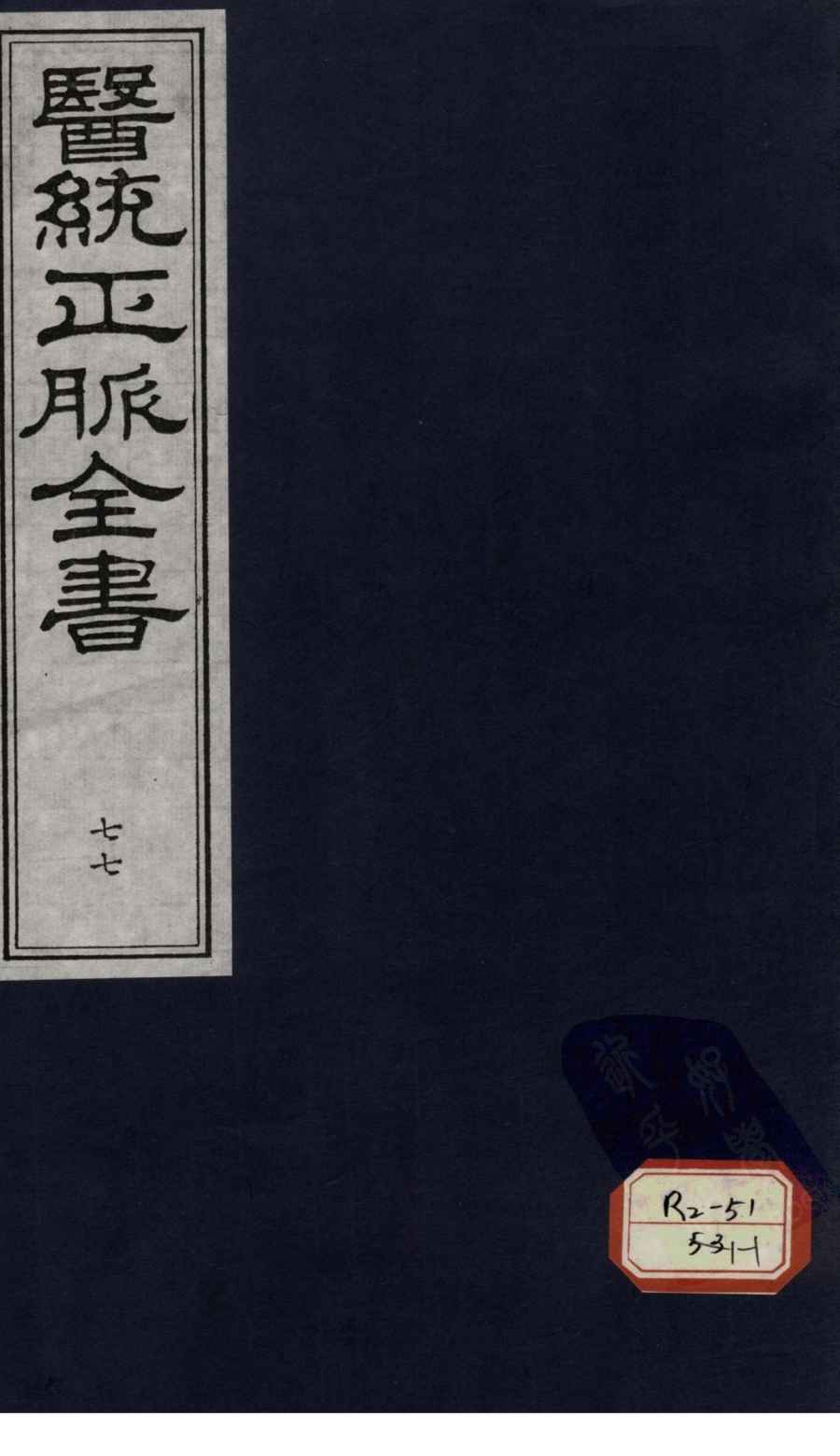 医统正脉全书  77
